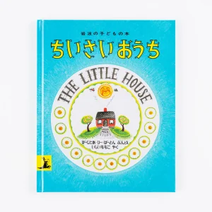 Virginia Lee Burton Picture Book - The Little House (Japanese edition)